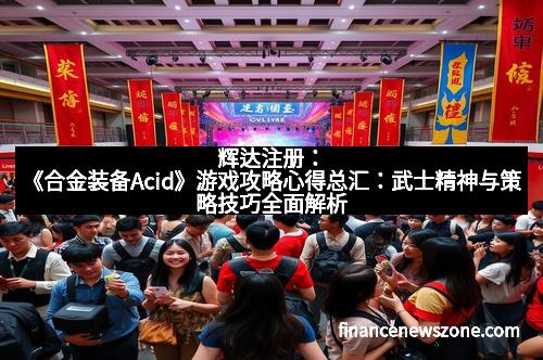 辉达注册：《合金装备Acid》游戏攻略心得总汇：武士精神与策略技巧全面解析