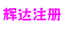 广东省深圳市辉达注册游戏机制设计平台